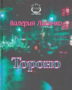 Torono: Valeria Lisichko