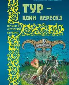 Tour - Warrior Heather: Sergey Zaitsev