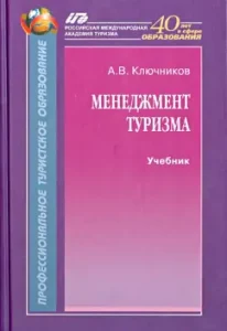 Tourism management. Textbook: Anatoly Klynnikov