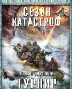 Tournament: Roman Glushkov