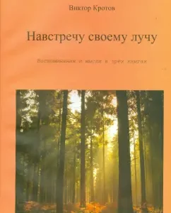 Towards my ray. Memories and thoughts in 3 books: Victor Krotov