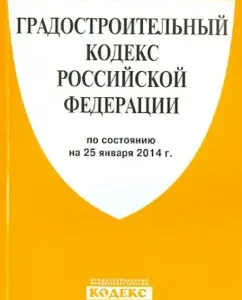 Town Planning Code of the Russian Federation as of 25.01.14