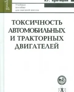 Toxicity of automobile and tractor engines. Textbook for higher education: Alexey Kulchitsky