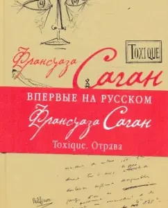 Toxique. Epiphance: Francoise Sagan