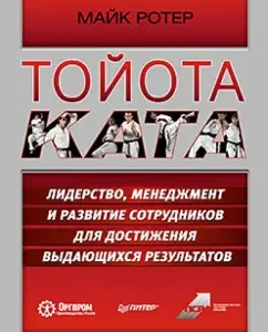 Toyota Kata. Leadership
