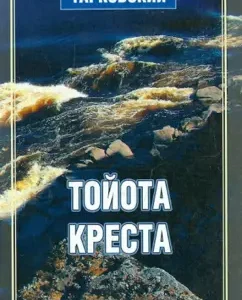 Toyota-cross: Mikhail Tarkovsky