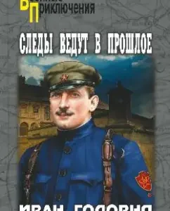 Traces are in the past: Ivan Golovnya