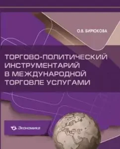 Trading and Political Tools in International Trade of Services: Olga Biryukova
