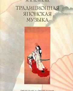 Traditional Japanese music. Encyclopedia: Margarita Esipova