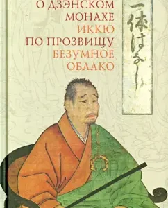 Traditions about the Zen monk Ikku