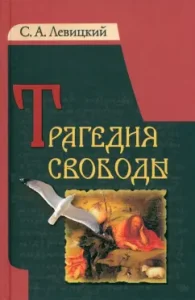 Tragedy of freedom: Sergey Levitsky