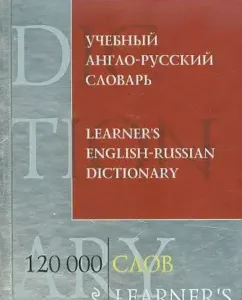 Training English-Russian dictionary. 120
