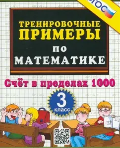 Training examples in mathematics. Grade 3. Account within 1000. GEF: Marta Kuznetsova