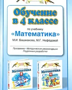 Training in the 4th grade on the textbook "Mathematics". Program