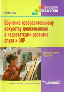 Training in the visual art of preschool children with disadvantages of hearing and ZPR: Marina Rau