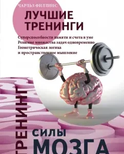 Training of brain strength. Brain flexibility training: Charles Phillips