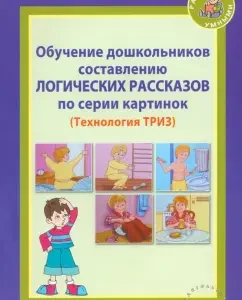 Training of preschoolers to compile logical stories on a series of pictures. Methodological manual: Sidorchuk