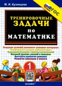 Training tasks in mathematics. Grade 1. GEF: Marta Kuznetsova