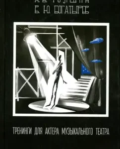 Trainings for an actor of a musical theater. Training manual: Tolshin