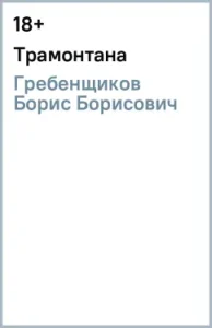 Tramontana: Boris Grebenshchikov