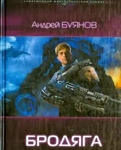 Tramp: Andrey Buyanov