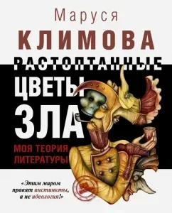Transched flowers of evil. My theory of literature: Marusya Klimova