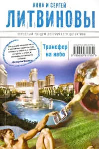 Transfer to heaven: Litvinova