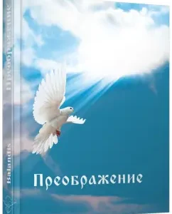 Transfiguration