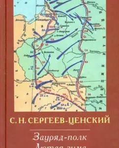 Transfiguration of Russia. Order-regiment. Fierce Winter: Sergey Sergeyev-Privsky