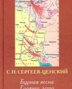 Transfiguration of Russia. Spring spring. Hot Summer: Sergey Sergeyev-Privsky