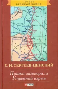 Transfiguration of Russia. The guns spoke. Morning explosion: Sergey Sergeyev-Privsky