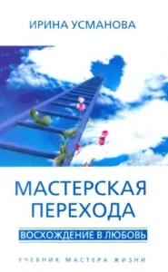 Transition workshop. Climbing in love. Textbook of the master of life: Irina Usmanova