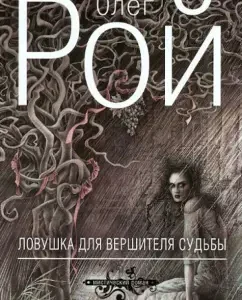 Trap for the vessel of fate: Oleg Roy