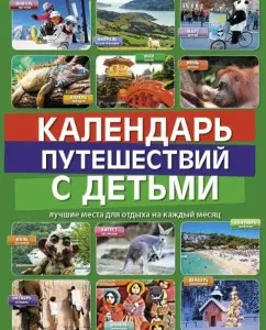 Travel calendar with children: Ignatieva