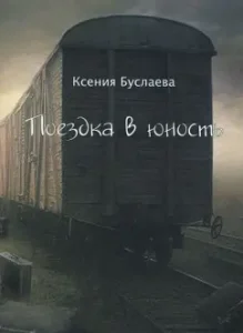 Travel to youth: Ksenia Buslaeva