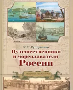 Travelers and sailors of Russia: Yuri Suprunenko