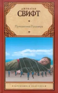 Traveling Gulliver. Barrel fairy tale: Jonathan Swift