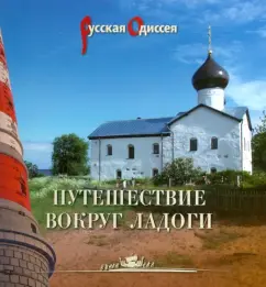 Traveling around Ladoga: Potnovnov