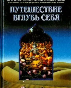 Traveling deep into yourself: A. C. Bhaktivanta Swami Prabhupada