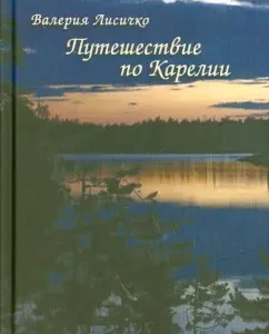 Traveling in Karelia: Valeria Lisichko