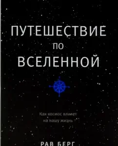 Traveling in the Universe: Berg Rav