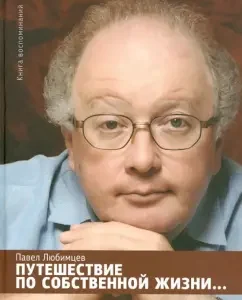 Traveling on your own life ... Book of memoirs: Pavel Lyubimtsev