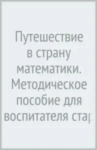 Traveling to the country of mathematics. Methodical manual for the teacher of the senior group children. garden. GEF: Marina Sultanova