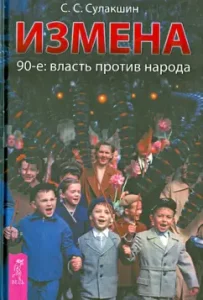 Treason. 90s: Power against the people: Stepan Sulakshin