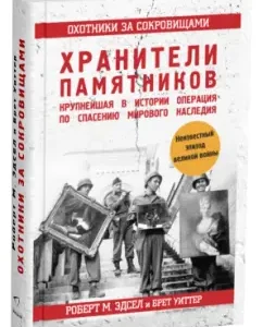 Treasure hunters. Nazi thieves