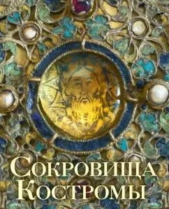 Treasure of Kostroma. Album with illustrations: John the bishop