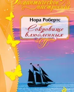 Treasure of lovers: Nora Roberts