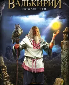 Treasures of Valkyrie. Standing at the sun: Sergey Alekseev