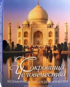 Treasures of mankind. World Heritage UNESCO: Kattaneo