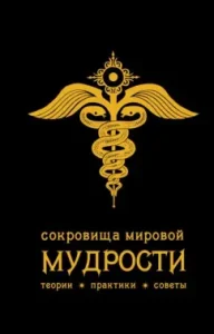 Treasures of world wisdom: theories